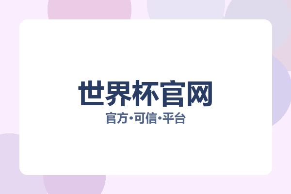 世界杯官网相关进展：核心事件与影响分析